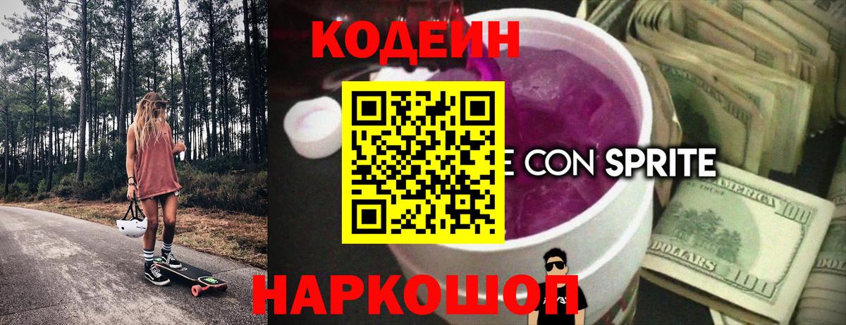 Кодеиновый сироп Lean Purple Drank  Вход с VPN  Шебекино 